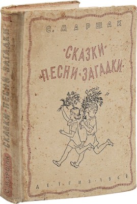 Маршак С. Сказки. Песни. Загадки / Рис. на переплете и титуле В. Лебедева; оформ. переплета и титула Н. Мунц. 1949.
